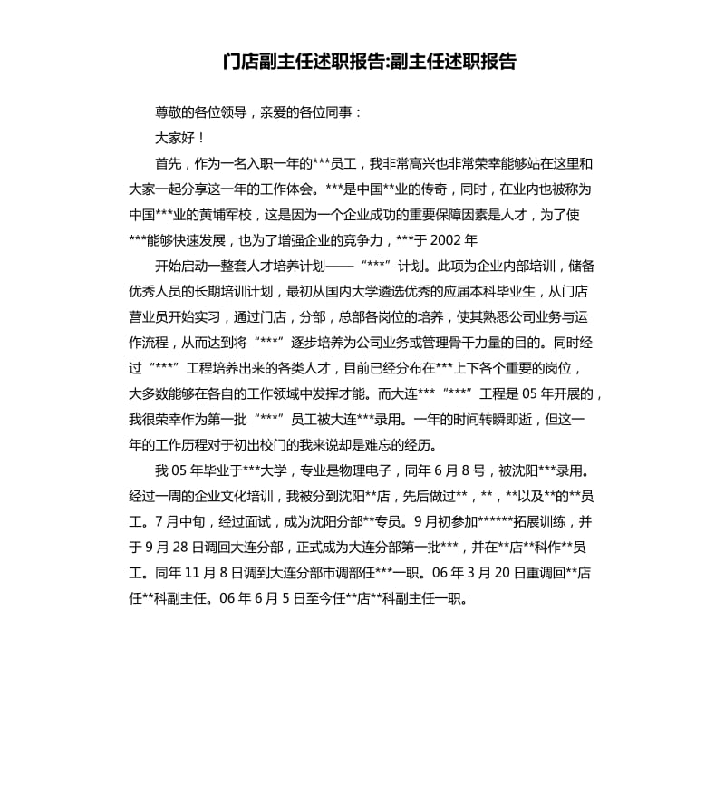 门店副主任述职报告副主任述职报告.docx_第1页