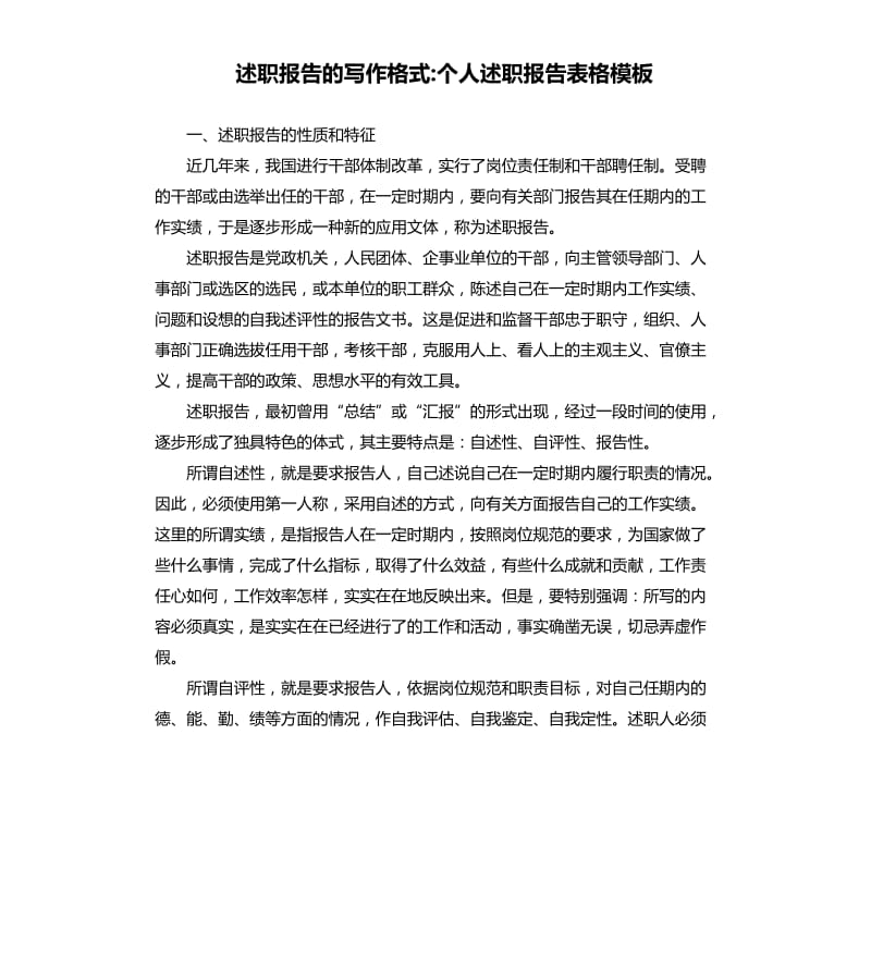 述职报告的写作格式个人述职报告表格模板.docx_第1页