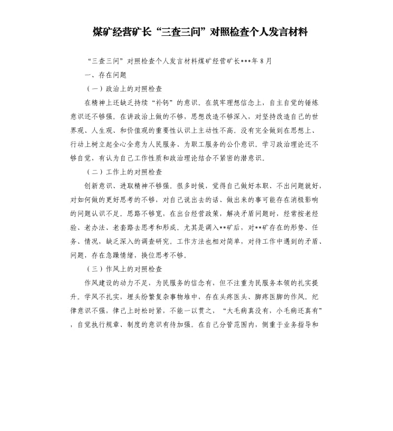 煤礦經(jīng)營礦長“三查三問”對照檢查個人發(fā)言材料.docx_第1頁