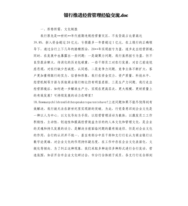 银行推进经营管理经验交流.docx_第1页