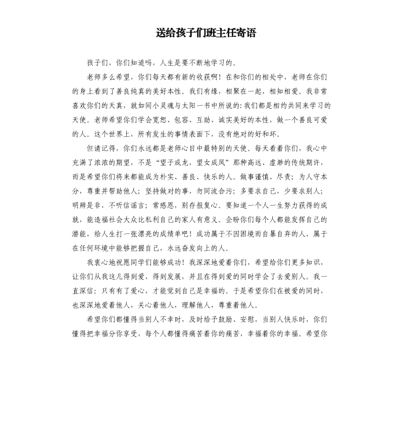 送给孩子们班主任寄语.docx_第1页