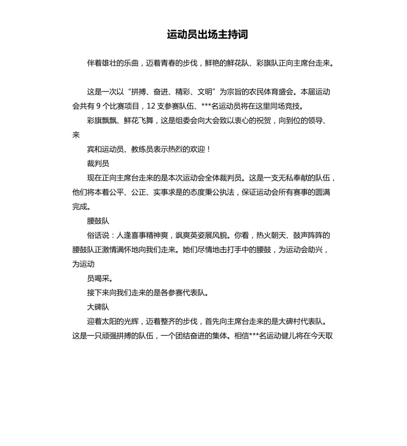 运动员出场主持词.docx_第1页