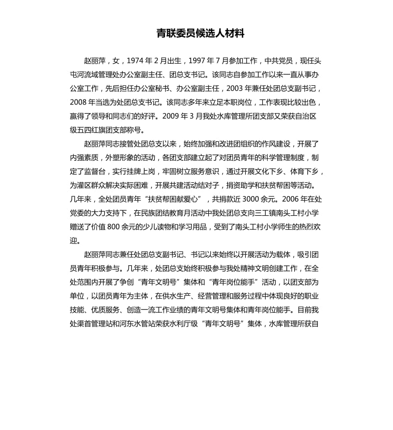 青联委员候选人材料.docx_第1页