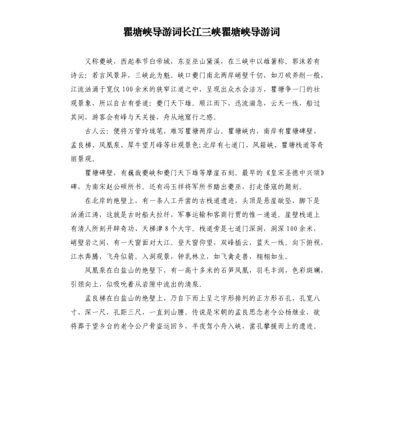 瞿塘峽導(dǎo)游詞長江三峽瞿塘峽導(dǎo)游詞.docx_第1頁