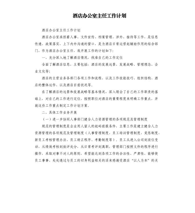 酒店办公室主任工作计划.docx_第1页