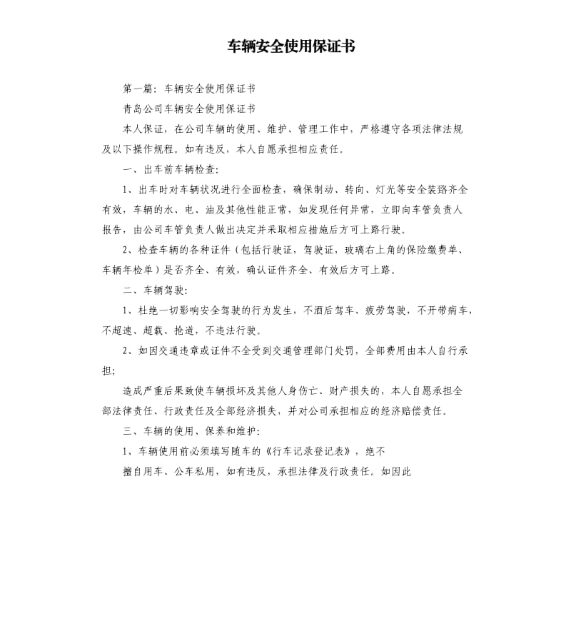 车辆安全使用保证书.docx_第1页