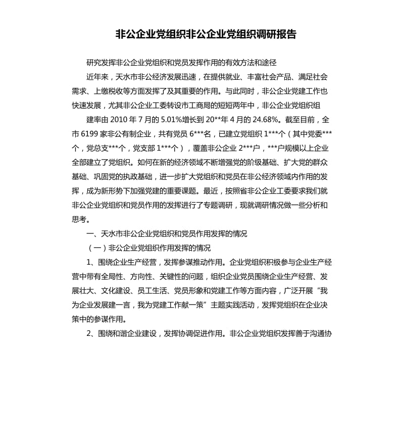 非公企业党组织非公企业党组织调研报告.docx_第1页