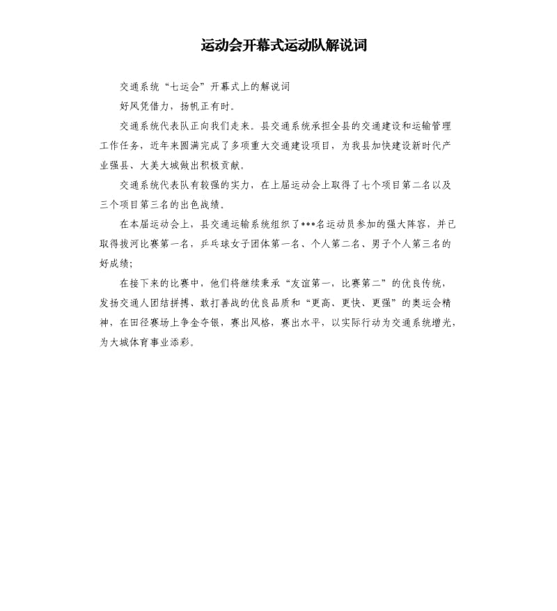 运动会开幕式运动队解说词.docx_第1页