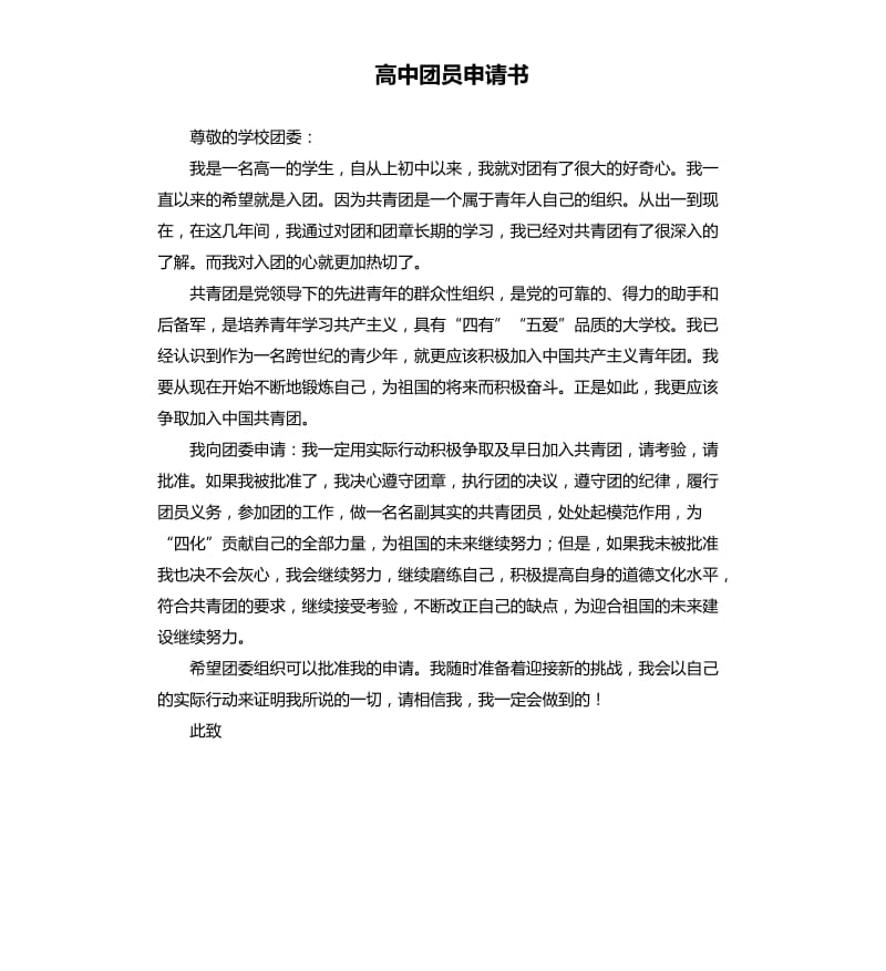 高中团员申请书.docx_第1页