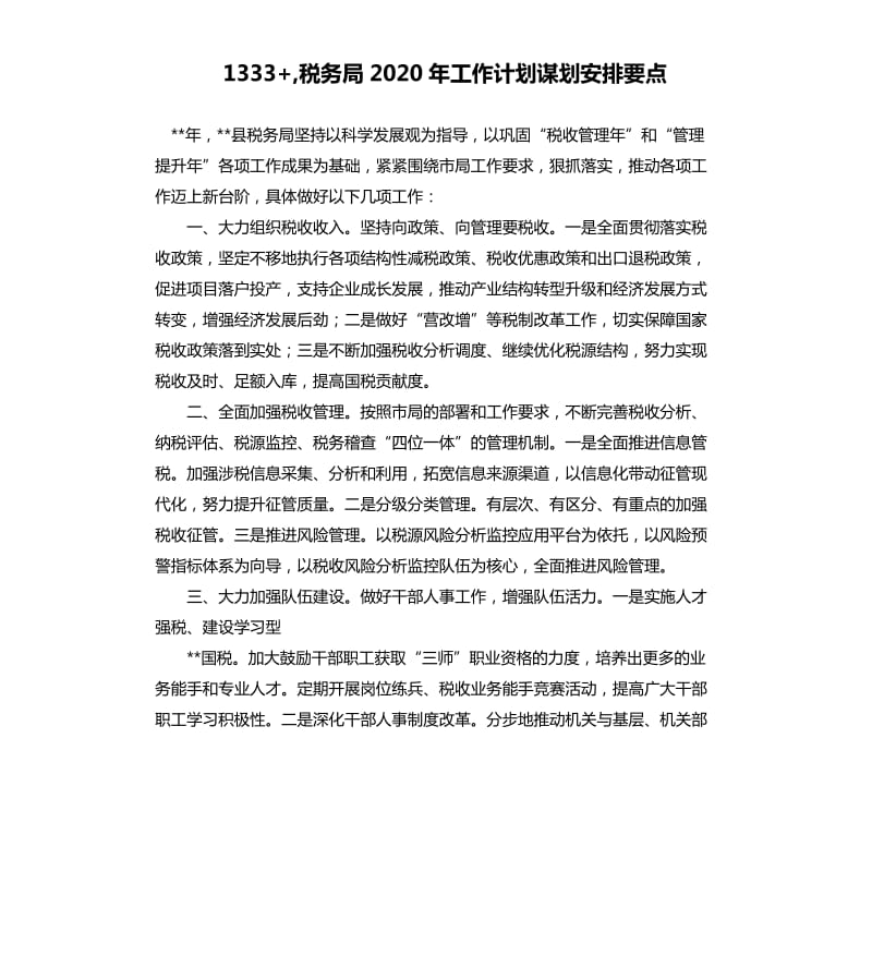 1333+,税务局2020年工作计划谋划安排要点.docx_第1页