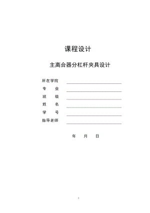 主離合器分杠桿加工工藝及鉆φ22.4花鍵底孔夾具設(shè)計[主離合器分離杠桿]帶圖紙