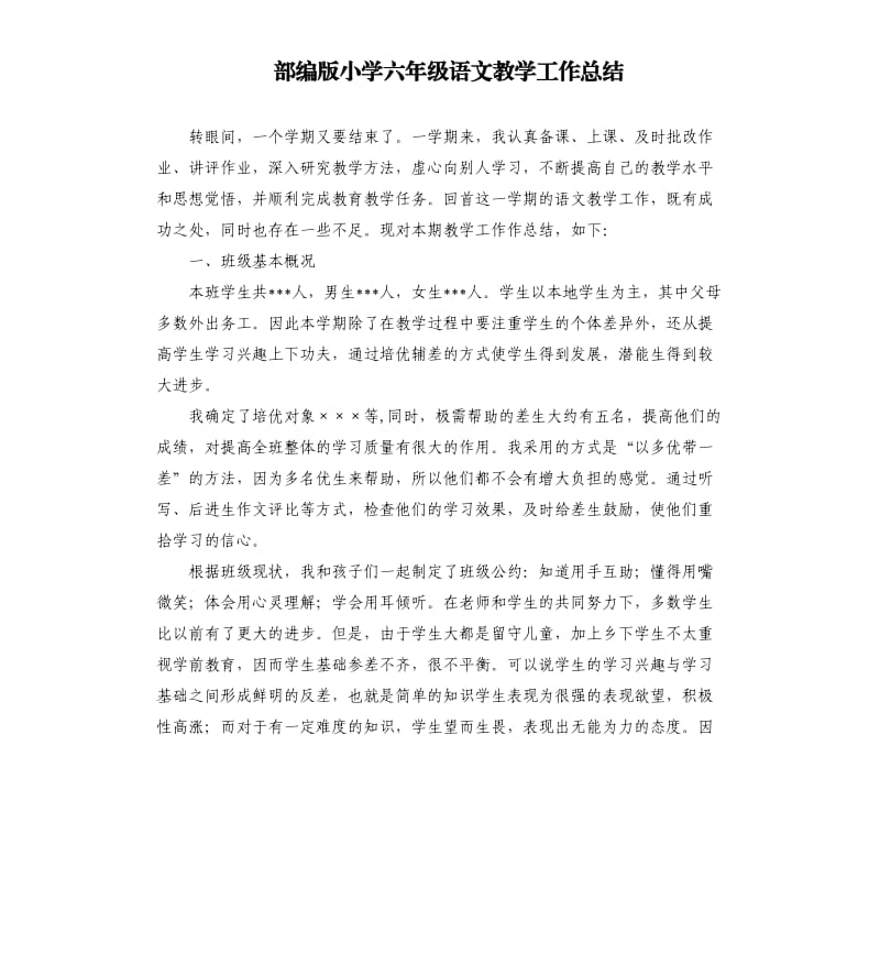 部编版小学六年级语文教学工作总结.docx_第1页