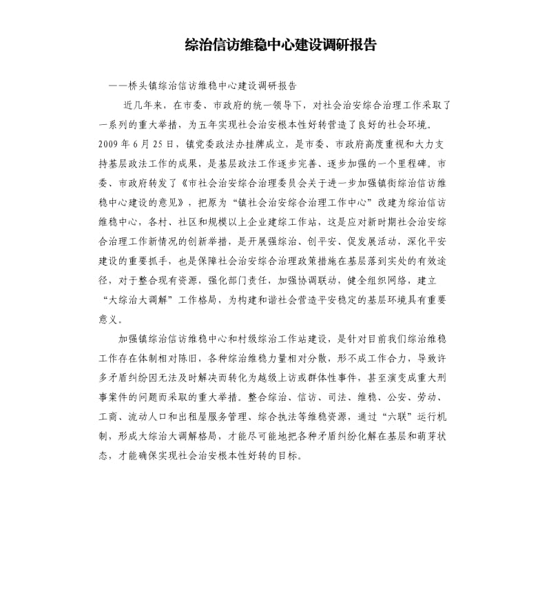 综治信访维稳中心建设调研报告.docx_第1页