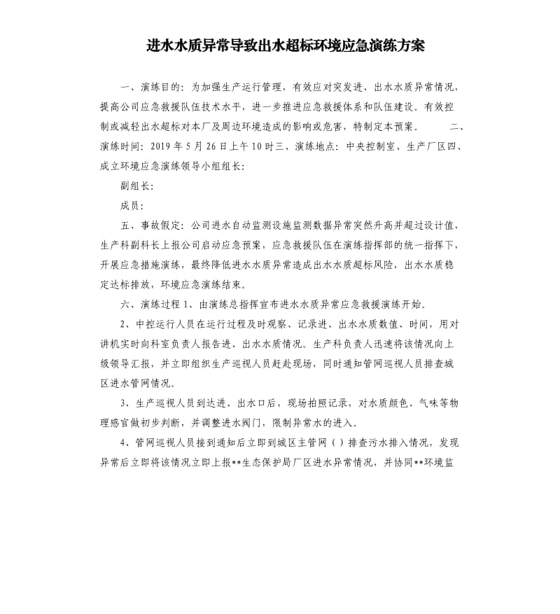 进水水质异常导致出水超标环境应急演练方案.docx_第1页