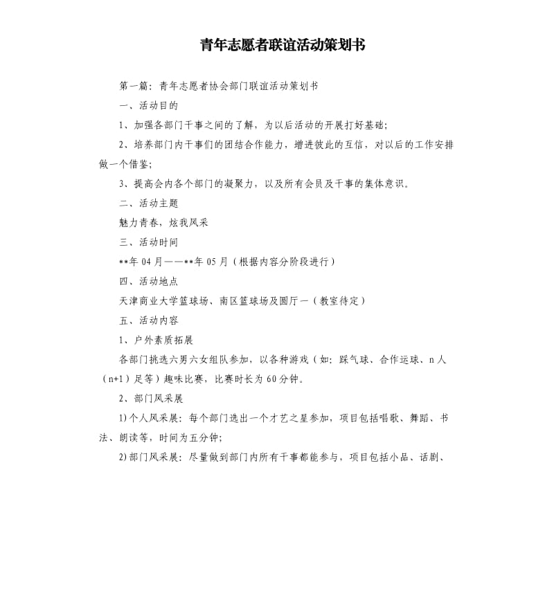 青年志愿者联谊活动策划书.docx_第1页