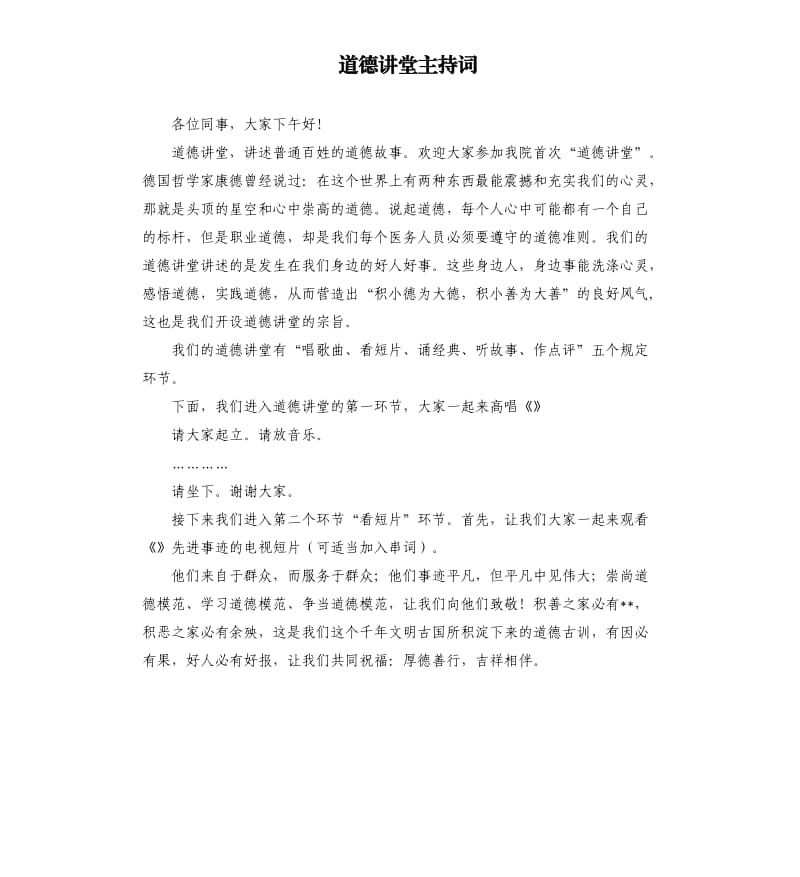 道德讲堂主持词.docx_第1页