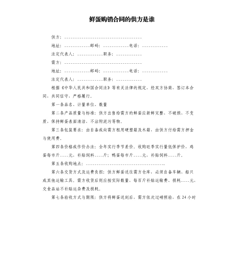 鲜蛋购销合同的供方是谁.docx_第1页