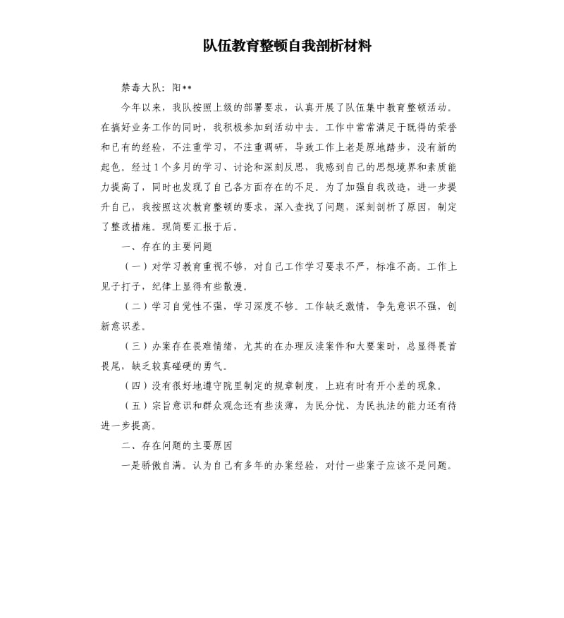 隊伍教育整頓自我剖析材料.docx_第1頁