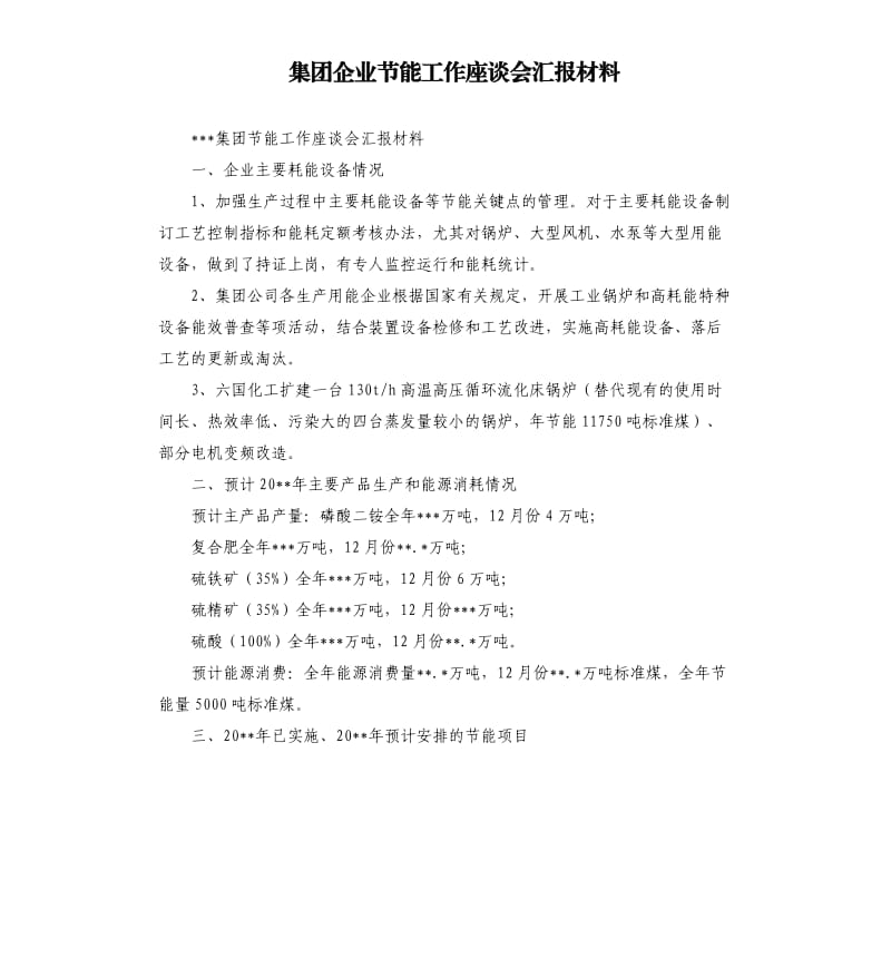 集团企业节能工作座谈会汇报材料.docx_第1页