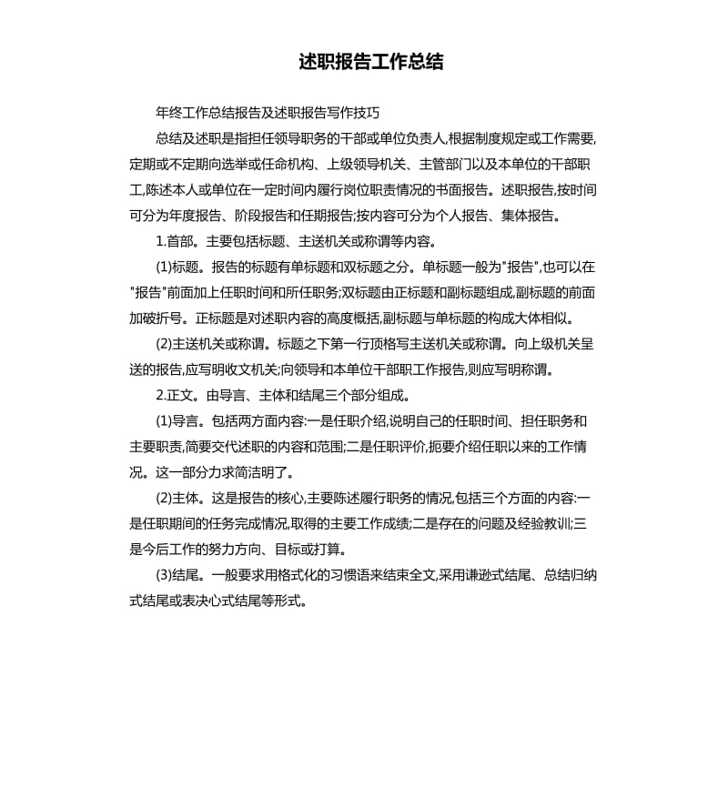 述职报告工作总结.docx_第1页