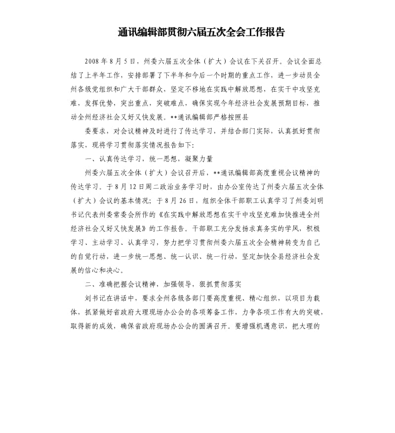 通讯编辑部贯彻六届五次全会工作报告.docx_第1页