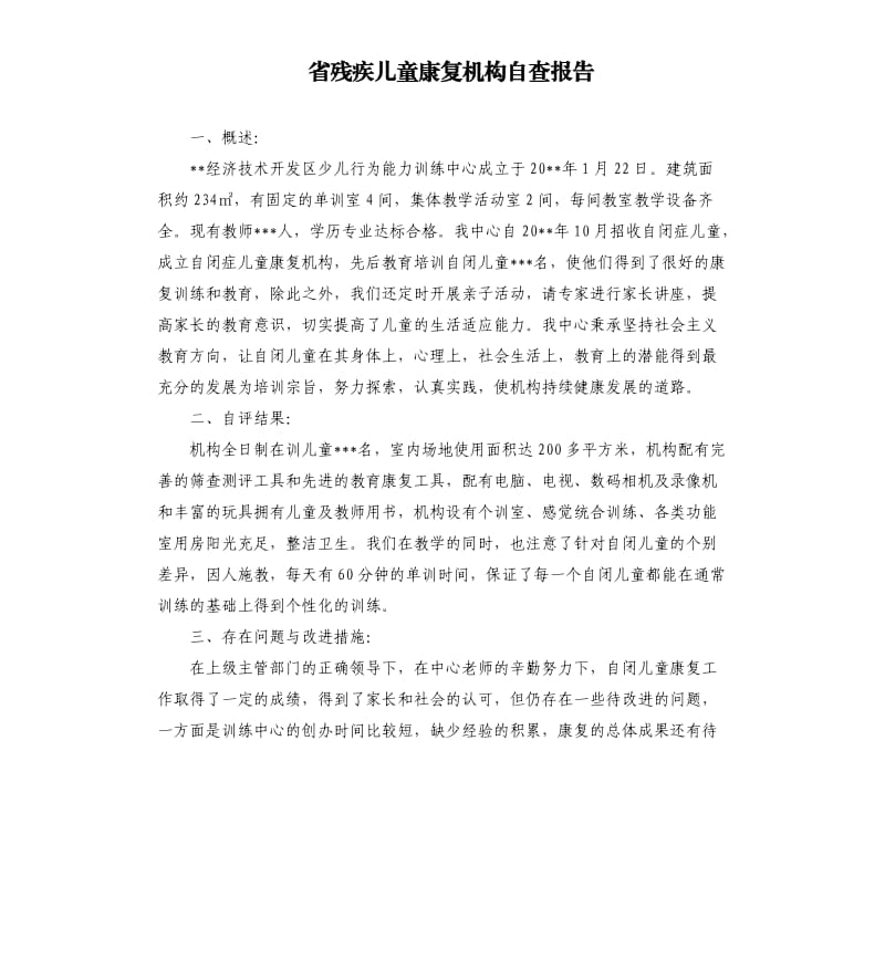 省殘疾兒童康復機構自查報告.docx_第1頁