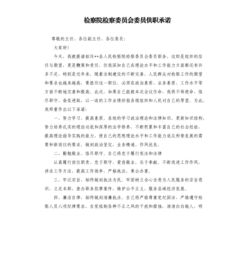 檢察院檢察委員會(huì)委員供職承諾.docx_第1頁(yè)