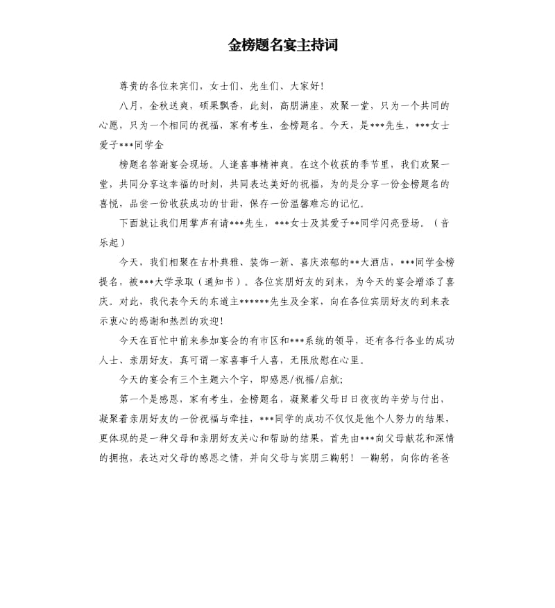 金榜题名宴主持词.docx_第1页