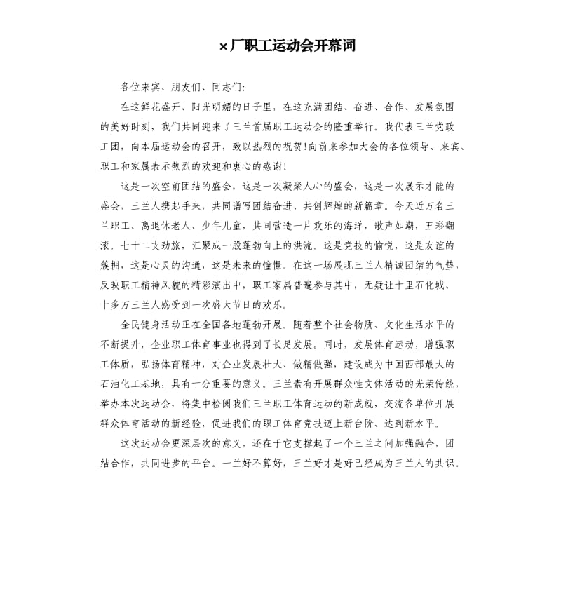×厂职工运动会开幕词.docx_第1页