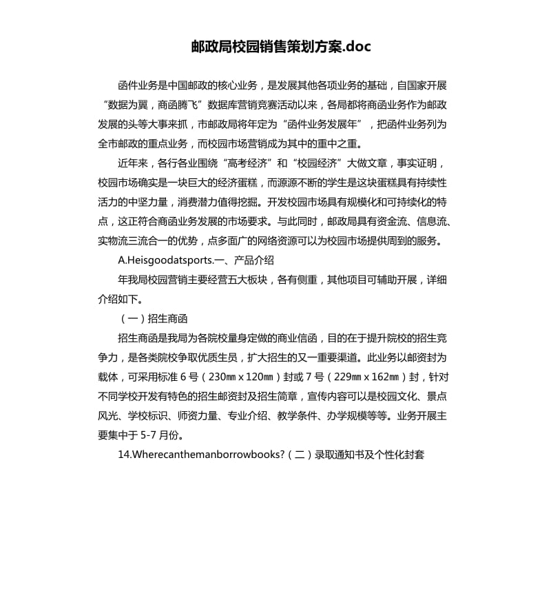 邮政局校园销售策划方案.docx_第1页