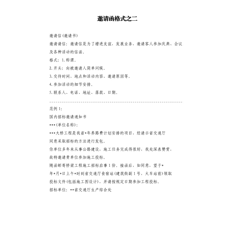 邀请函格式之二.docx_第1页