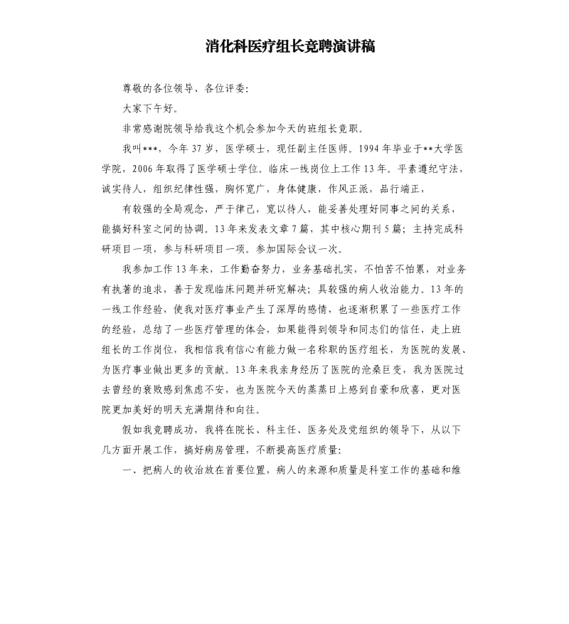 消化科医疗组长竞聘演讲稿.docx_第1页