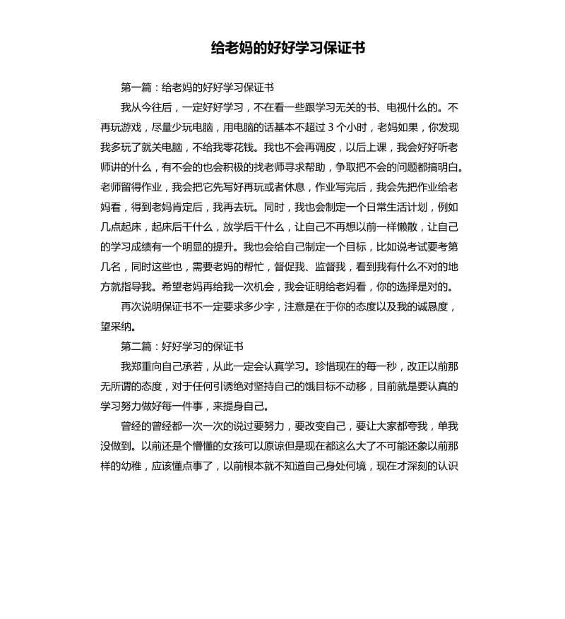 給老媽的好好學習保證書.docx_第1頁