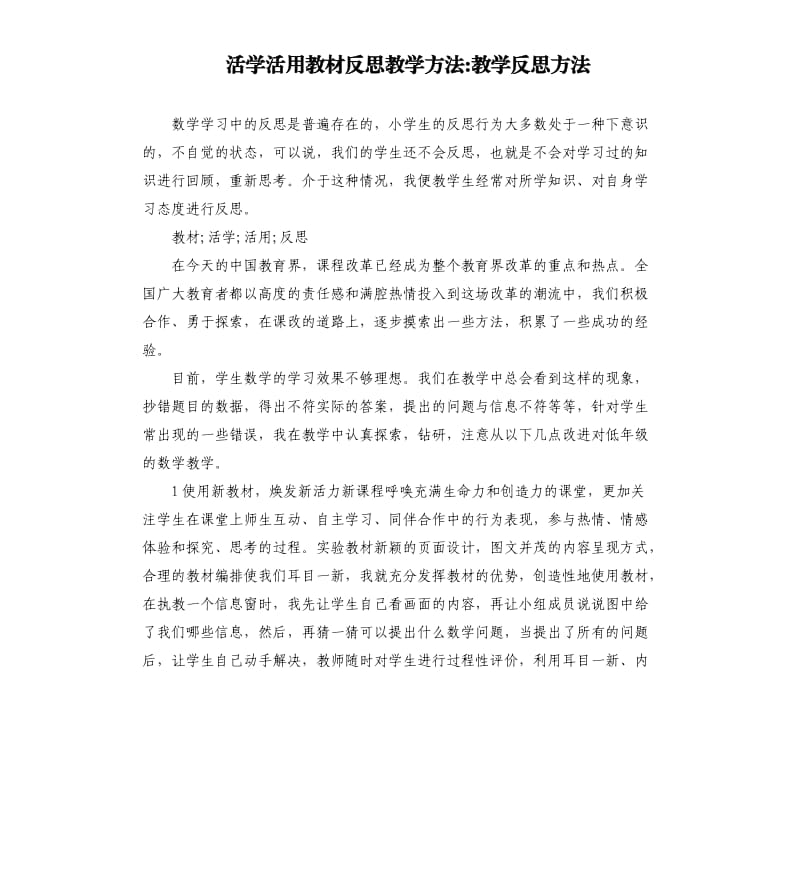 活学活用教材反思教学方法教学反思方法.docx_第1页