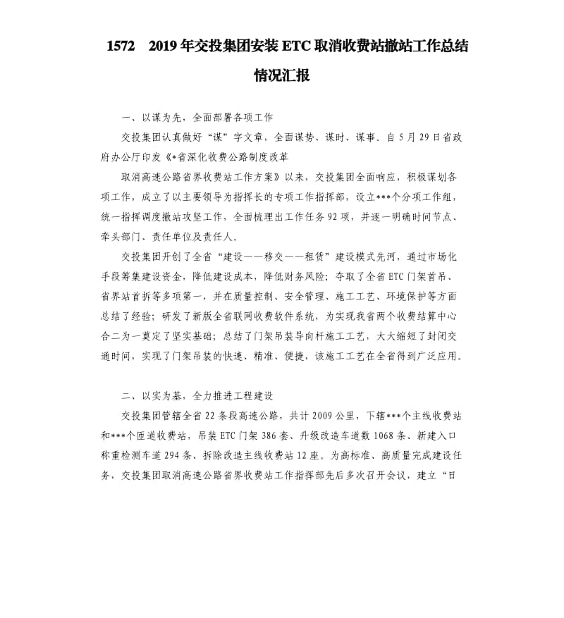 15722019年交投集团安装ETC取消收费站撤站工作总结情况汇报.docx_第1页