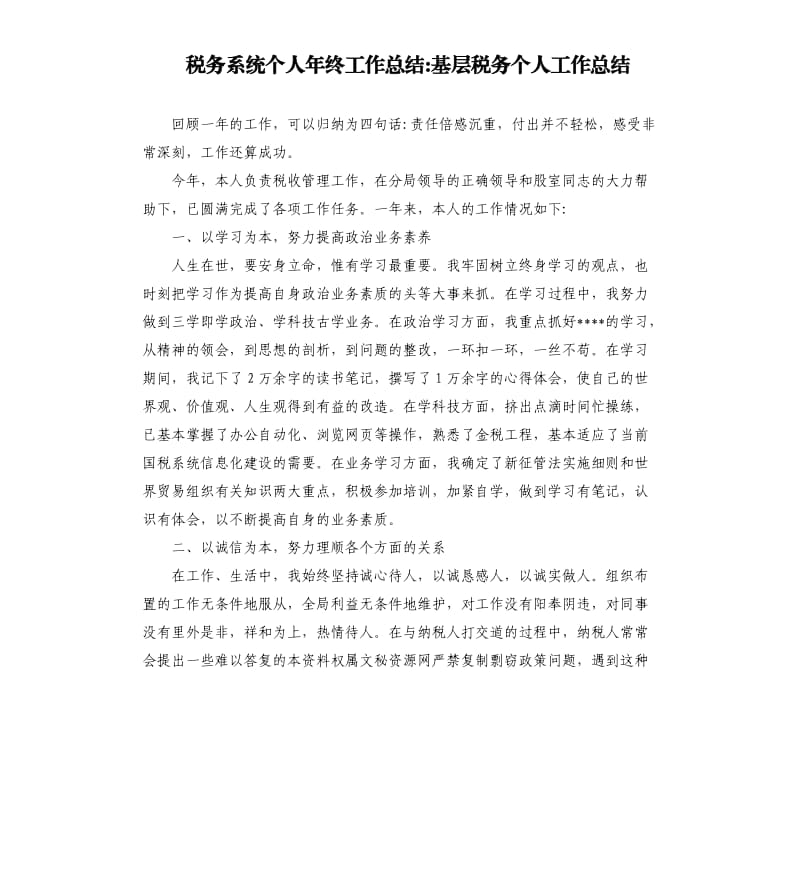 税务系统个人年终工作总结基层税务个人工作总结.docx_第1页