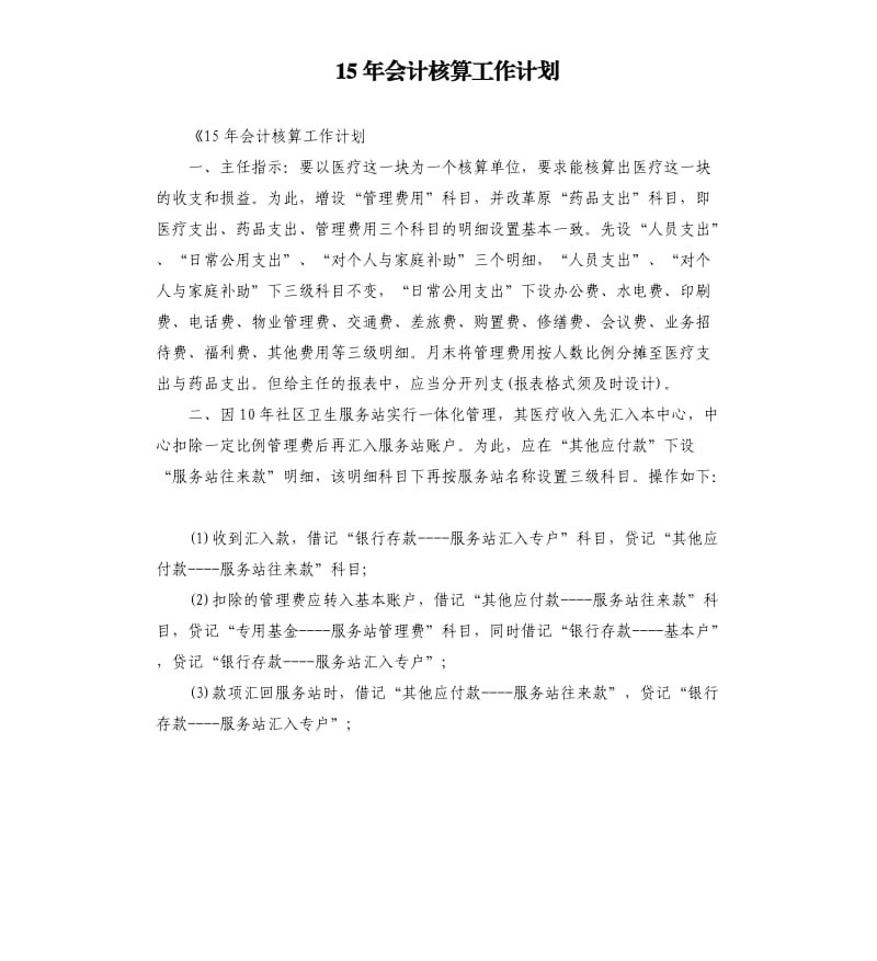 15年会计核算工作计划.docx_第1页