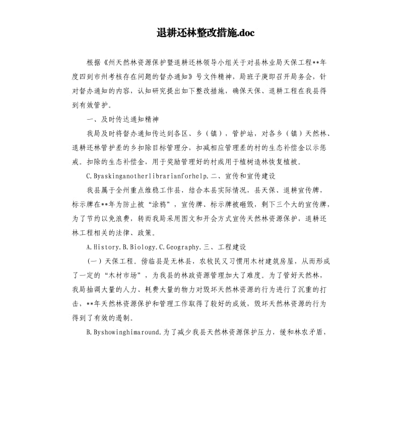 退耕还林整改措施.docx_第1页