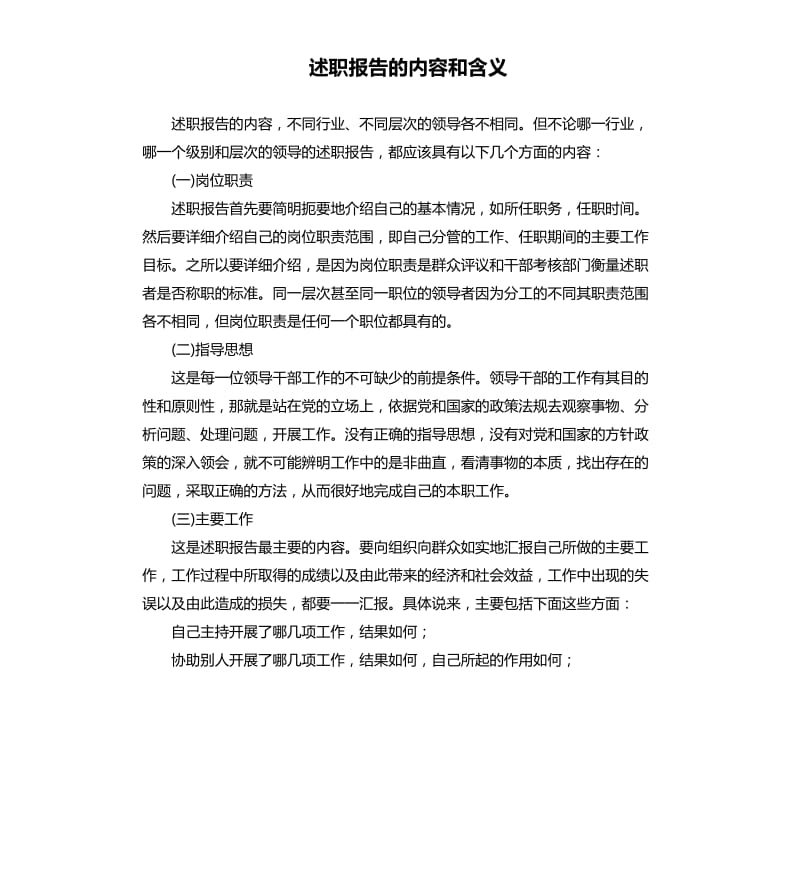 述职报告的内容和含义.docx_第1页