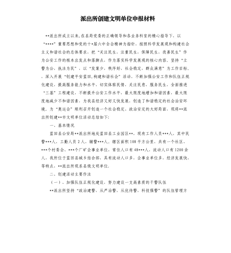 派出所创建文明单位申报材料.docx_第1页