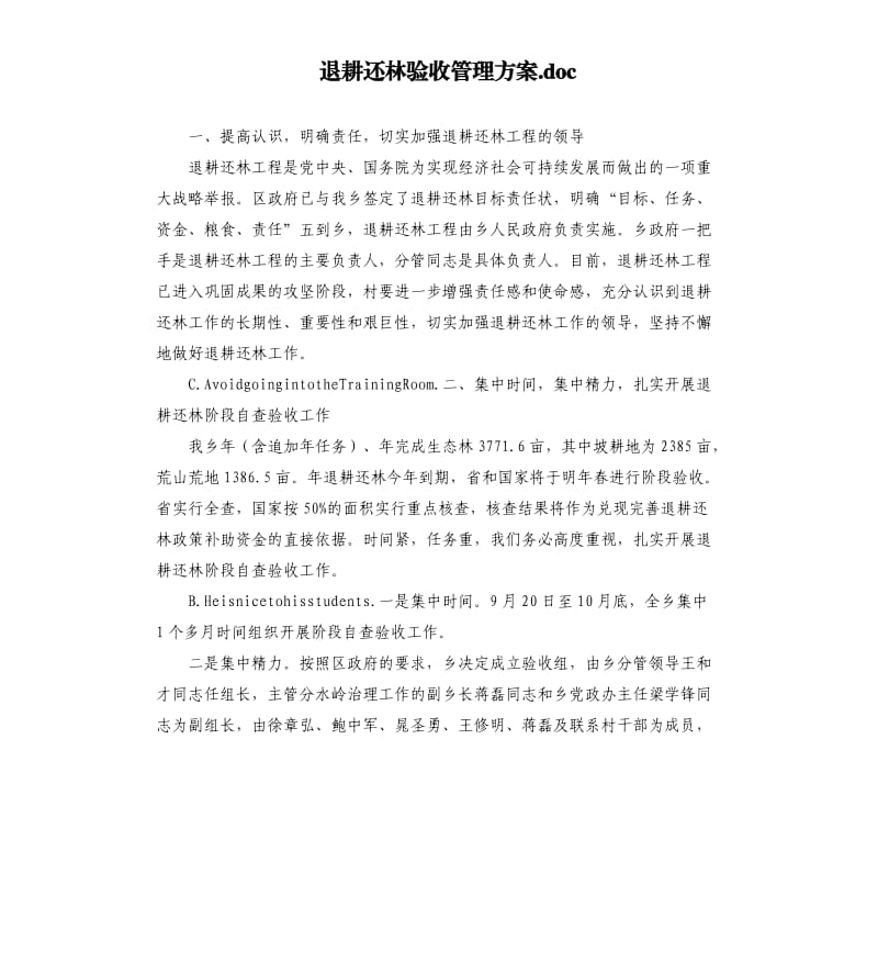 退耕还林验收管理方案.docx_第1页