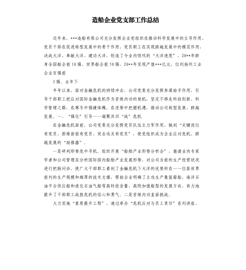 造船企业党支部工作总结.docx_第1页