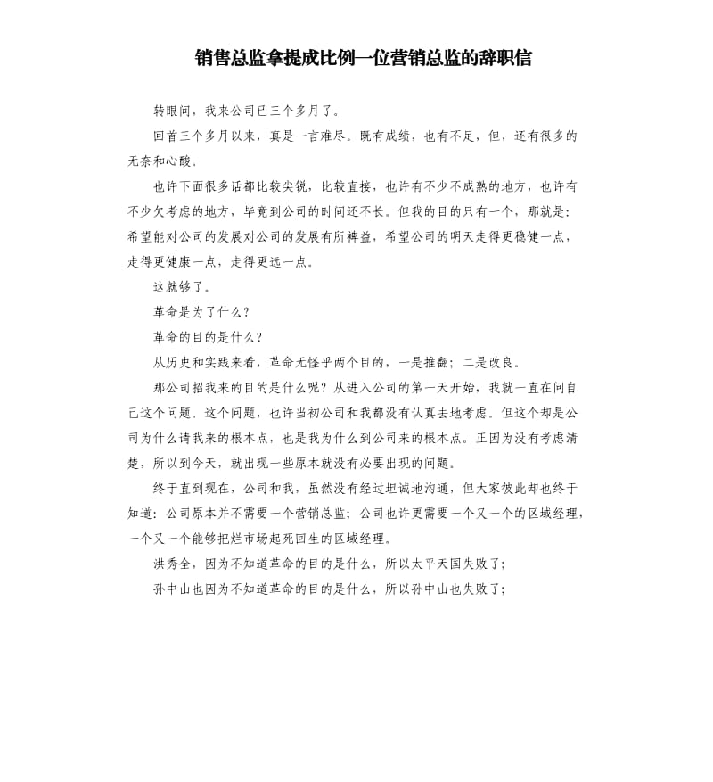 销售总监拿提成比例一位营销总监的辞职信.docx_第1页