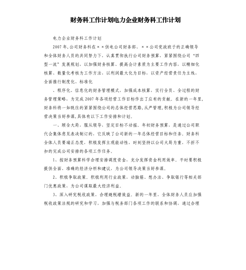 财务科工作计划电力企业财务科工作计划.docx_第1页