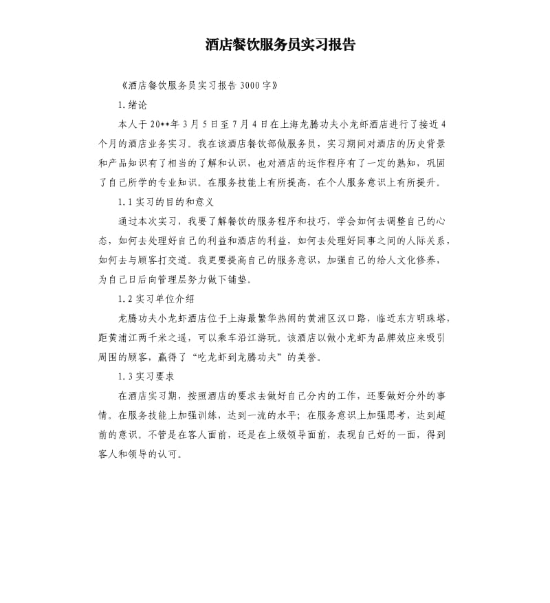 酒店餐饮服务员实习报告.docx_第1页