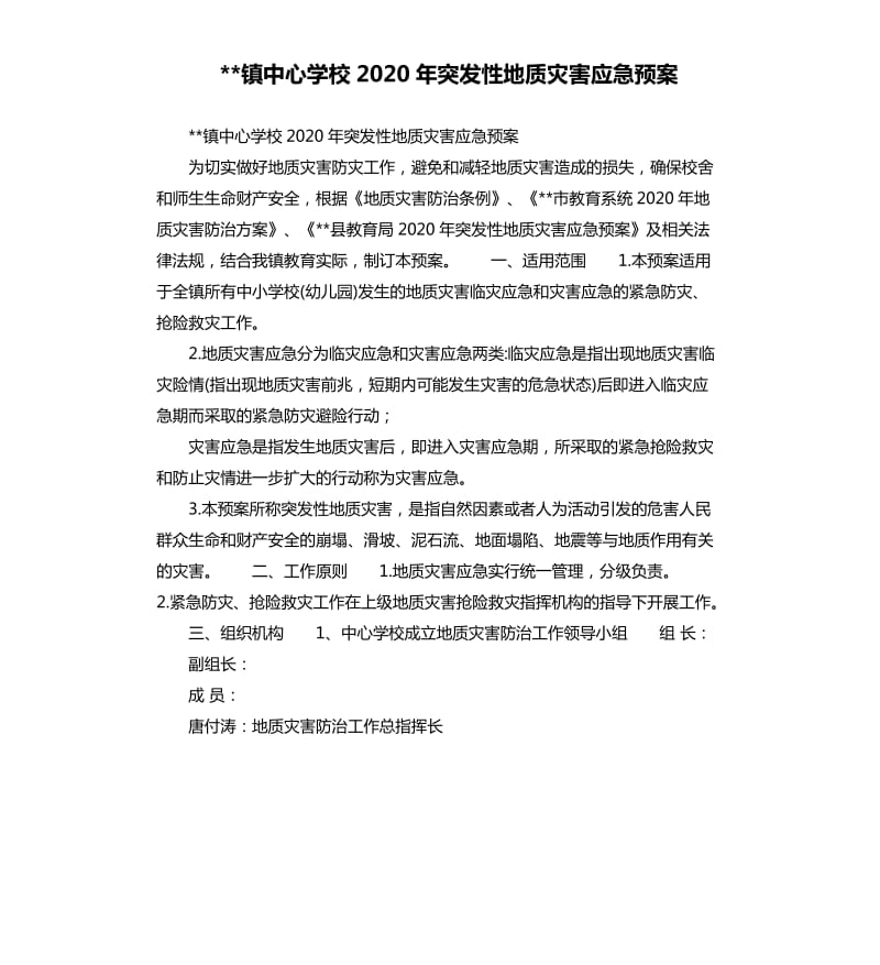 镇中心学校2020年突发性地质灾害应急预案.docx_第1页