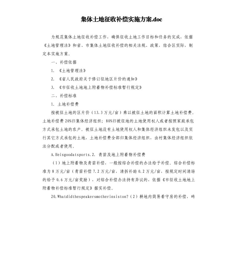 集体土地征收补偿实施方案.docx_第1页