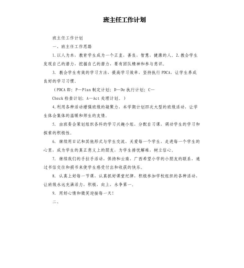 班主任工作計劃 .docx_第1頁