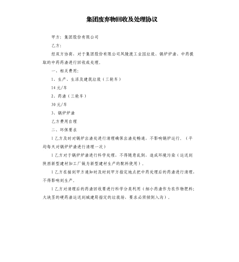 集团废弃物回收及处理协议.docx_第1页