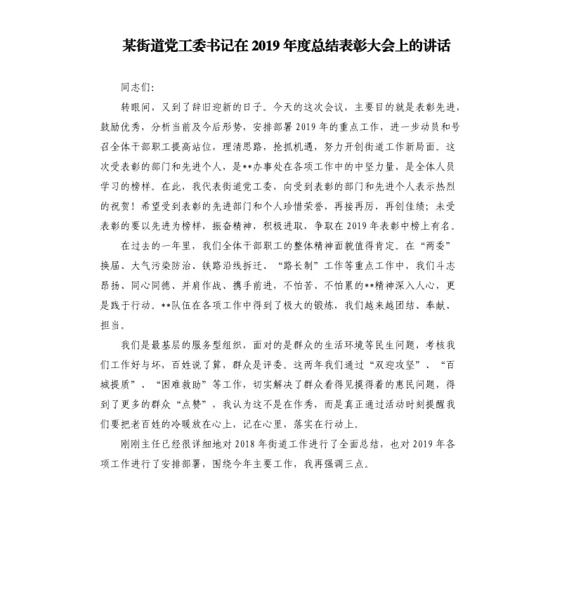 某街道党工委书记在2019年度总结表彰大会上的讲话.docx_第1页